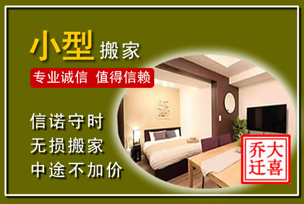 潮南小型搬家